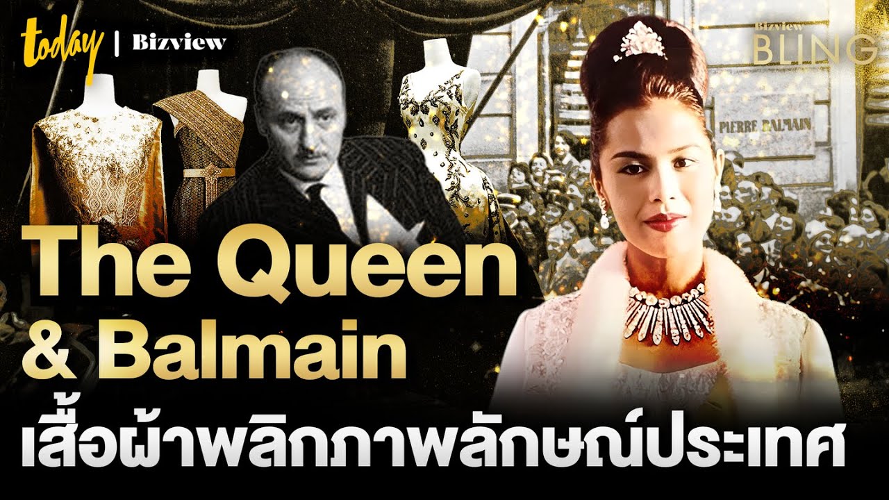 The Queen & Balmain ถอดรหัสแฟชั่น สมเด็จพระนางเจ้าสิริกิติ์ ชูผ้าไทยสร้างภาพลักษณ์ประเทศ