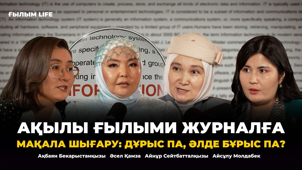 Ғылымдағы сан мен сапа – қазақ ғылымының өзекті мәселесі | Ғылым LIFE