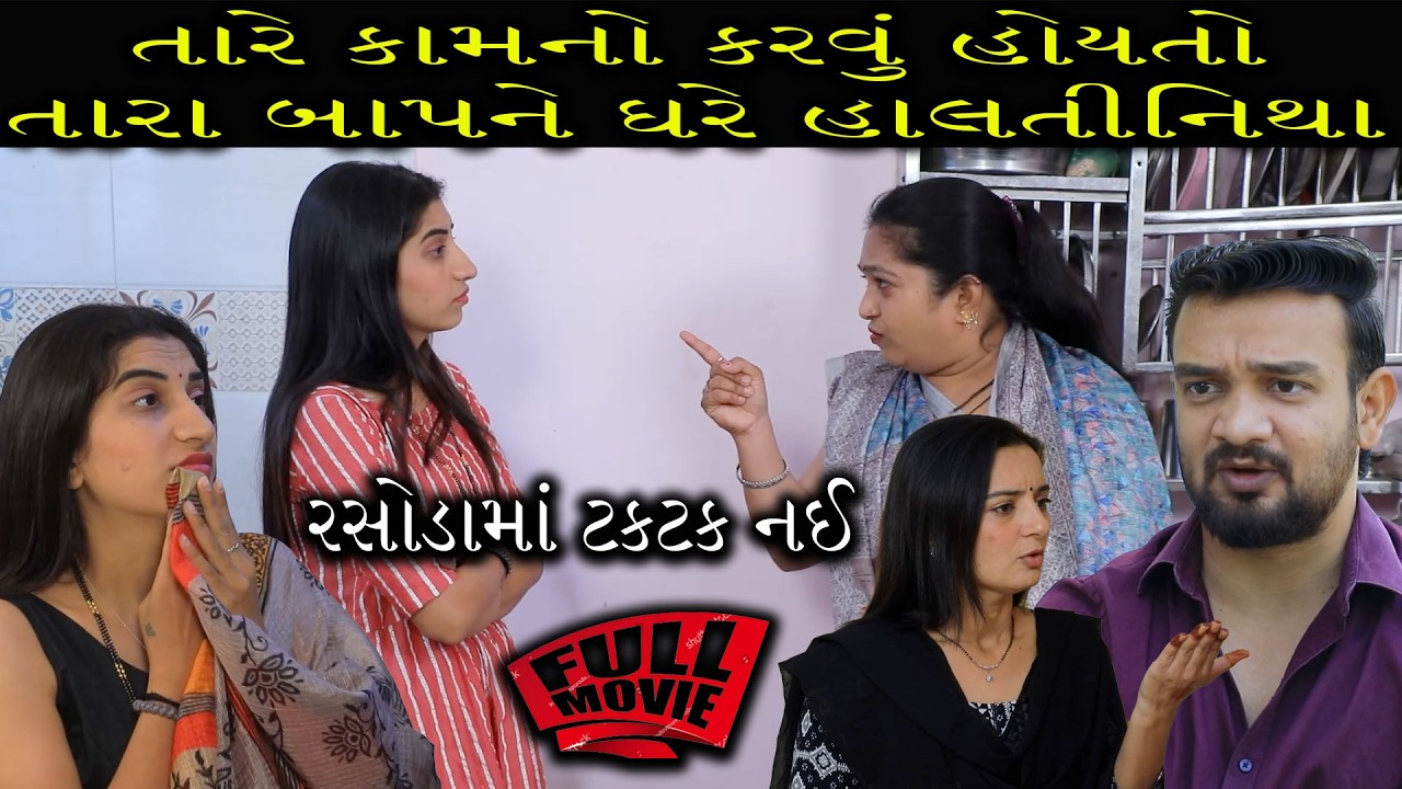 તારે કામનો કરવું હોયતો, તારા બાપને ઘરે હાલતીનિથા | Full Movie | Gujarati Short Film | Family Drama |