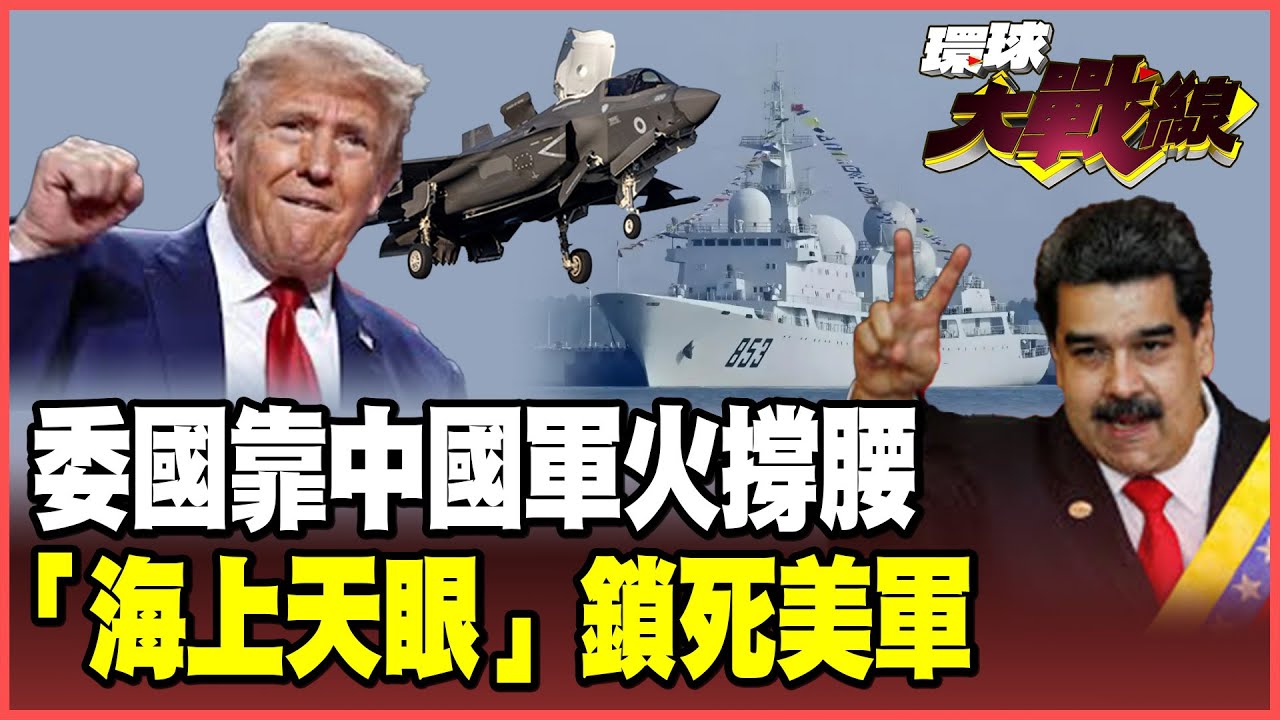 JY-27雷達全程監控「隱形變笑話」！F-35在委內瑞拉又出糗 815A瞭望號盯上美軍不敢動！【#環球大戰線】20251006-P2 葉思敏 蔡正元 楊永明 呂禮詩