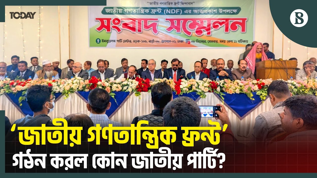 জাতীয় পার্টির নতুন জোটে যুক্ত হলেন কারা? | Jatiya Party News | The Business Standard