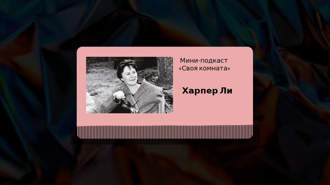 &laquo;Своя комната&raquo;. Харпер Ли: неудачная биография, дружба с Труменом Капоте и &laquo;Убить пересмешника&raquo;