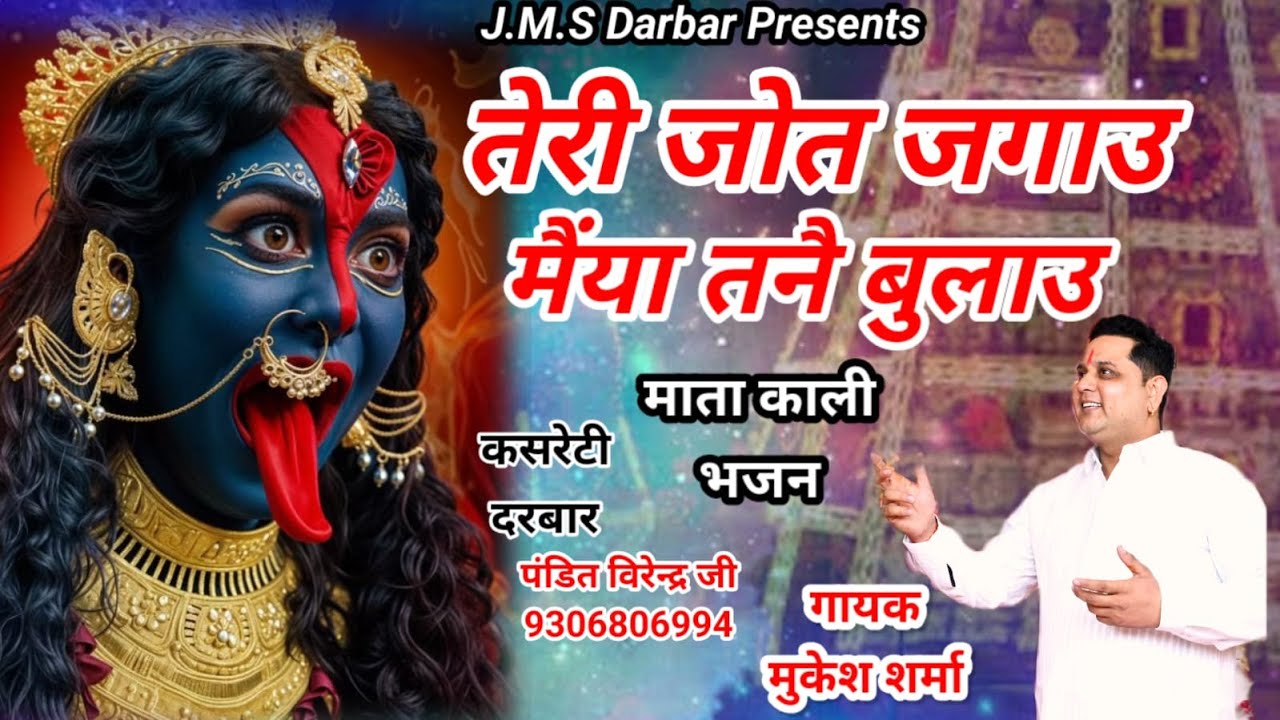 तेरी जोत जगाऊ मैया तन्ने बुलाऊ || मुकेश शर्मा || माता काली भजन || कसरेटी दरबार 9306806994