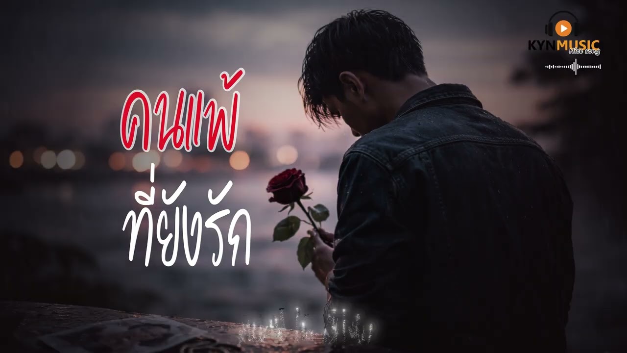 คนแพ้ที่ยังรัก | KYNMUSIC | [ OFFICIAL MUSIC ]