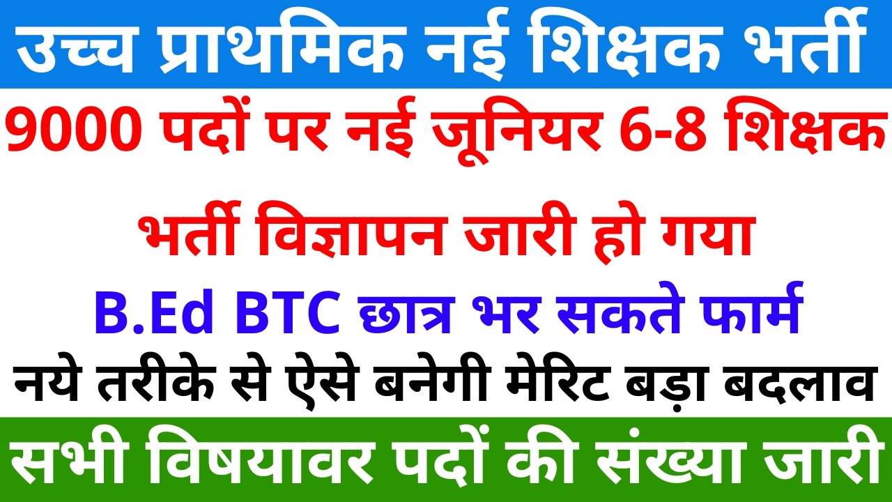 9000 पदों पर नई जूनियर 6-8 शिक्षक भर्ती विज्ञापन जारी हो गया, B.Ed BTC भर सकते फार्म ऐसे बनेगी मेरिट
