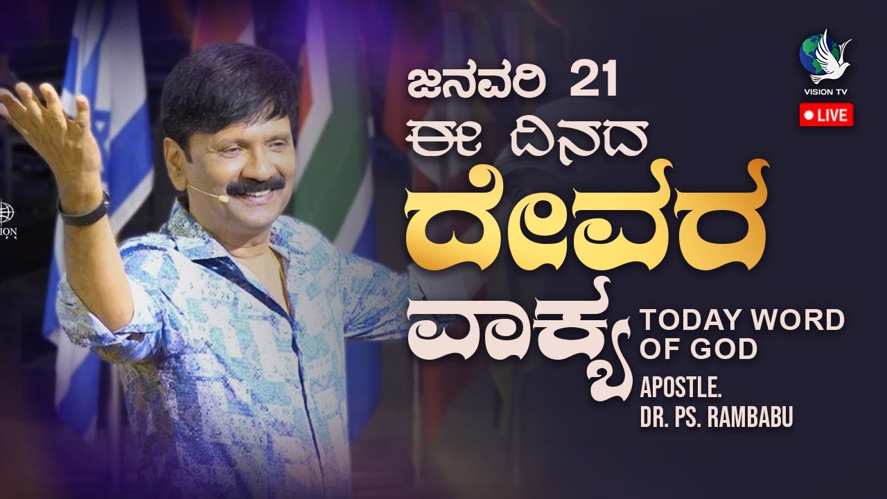 LIVE: ಈ ದಿನದ ದೇವರ ವಾಕ್ಯ | ಜನವರಿ 21 | Morning Word of God by Apostle. Dr. PS Rambabu | Vision TV