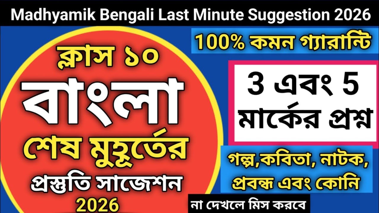 Madhyamik bengali last minute suggestion 2026 | Class 10 bengali final suggestion 2026 | class 10