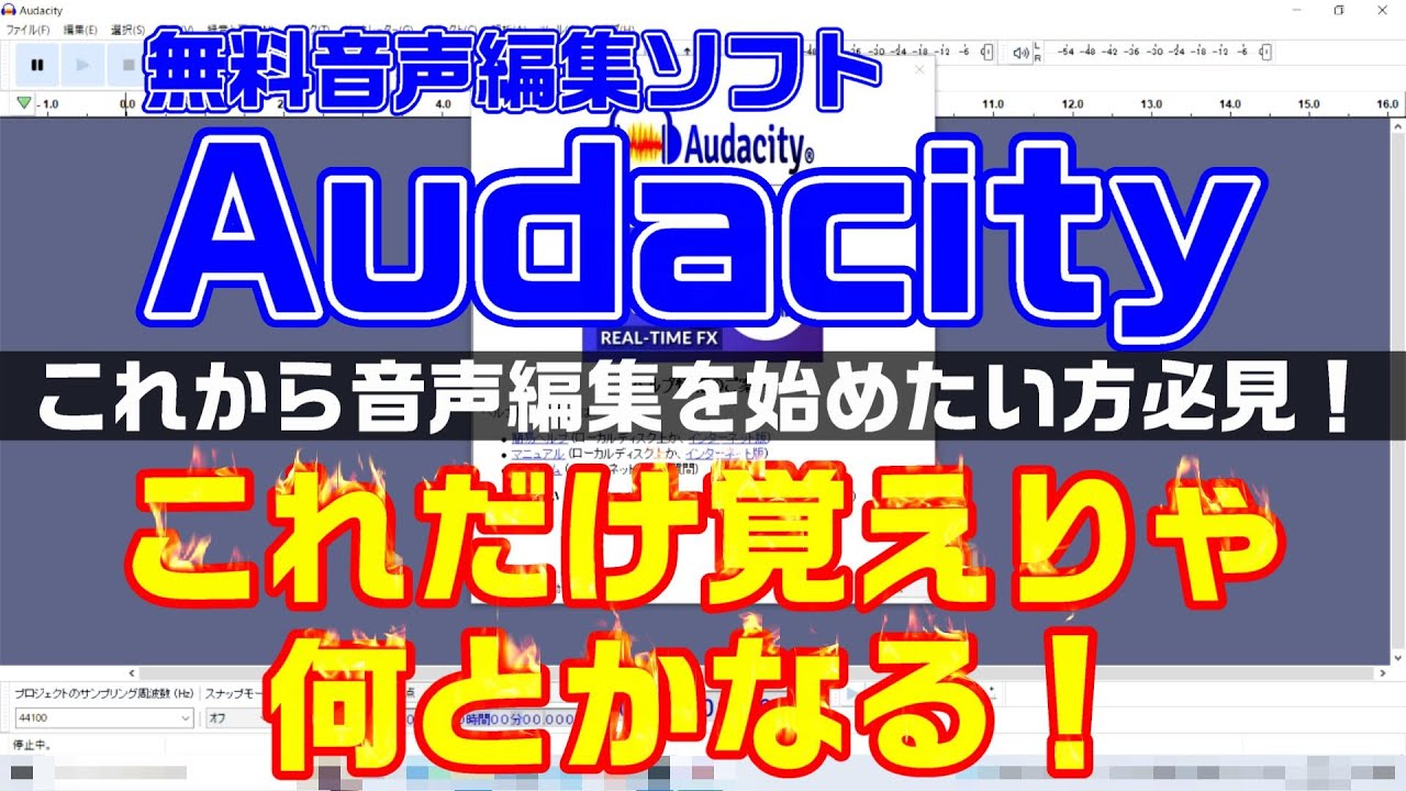 【Audacity3.2.3】新しく音声編集にチャレンジしたい方必見！これだけ覚えりゃ何とかなるっ？！