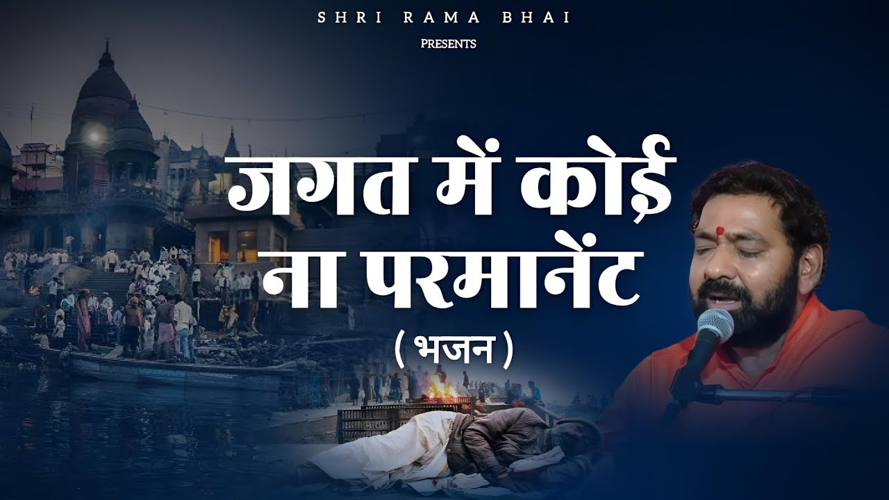 जगत में कोई ना परमानेंट..Jagat Me Koi Na Permanent || भजन || HD || श्री रामा भाई