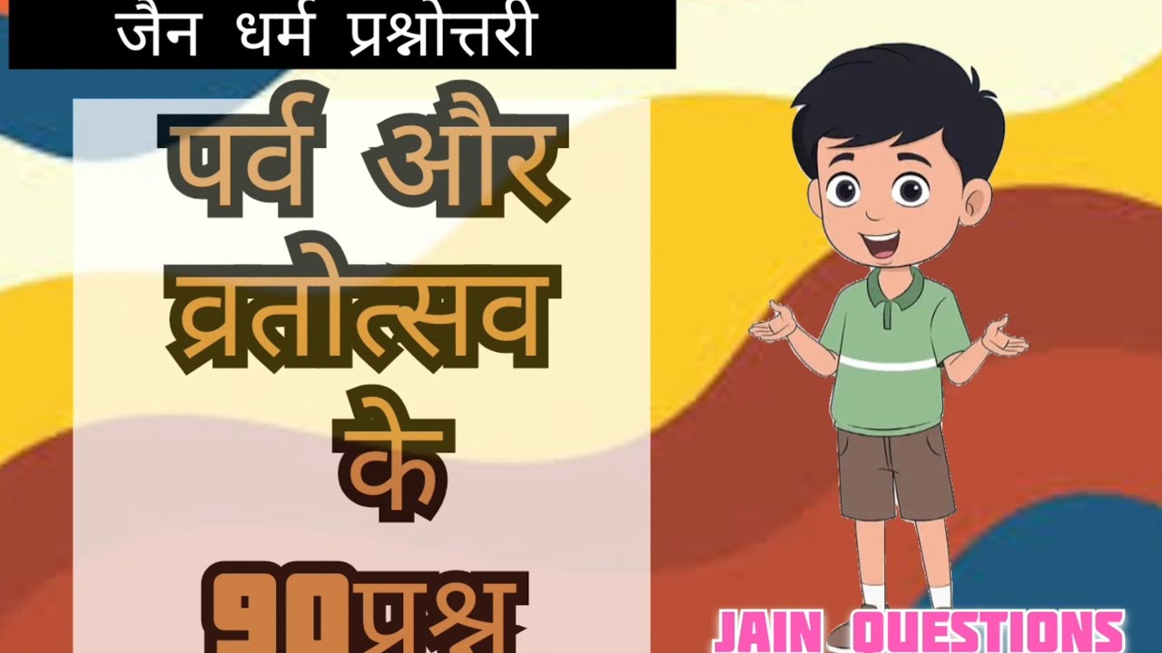 पर्व और व्रतोत्सव90 प्रश्न।। जैन धर्म पर्व की प्रश्नोत्तरी।।देश पर्व ।।सभी धर्मों के प्रश्न।।