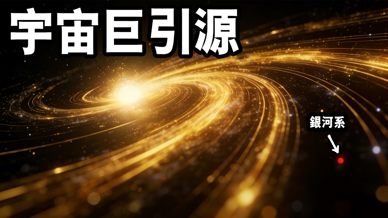 【睡前聽個科學故事】宇宙萬物究竟要去向何處？被巨引源拖拽億年的終點，竟是一個我們永遠到不了的謊言？｜宇宙真相｜睡前聽個科學故事 #宇宙 #科学 #空间 #科普 #探究#科学探索