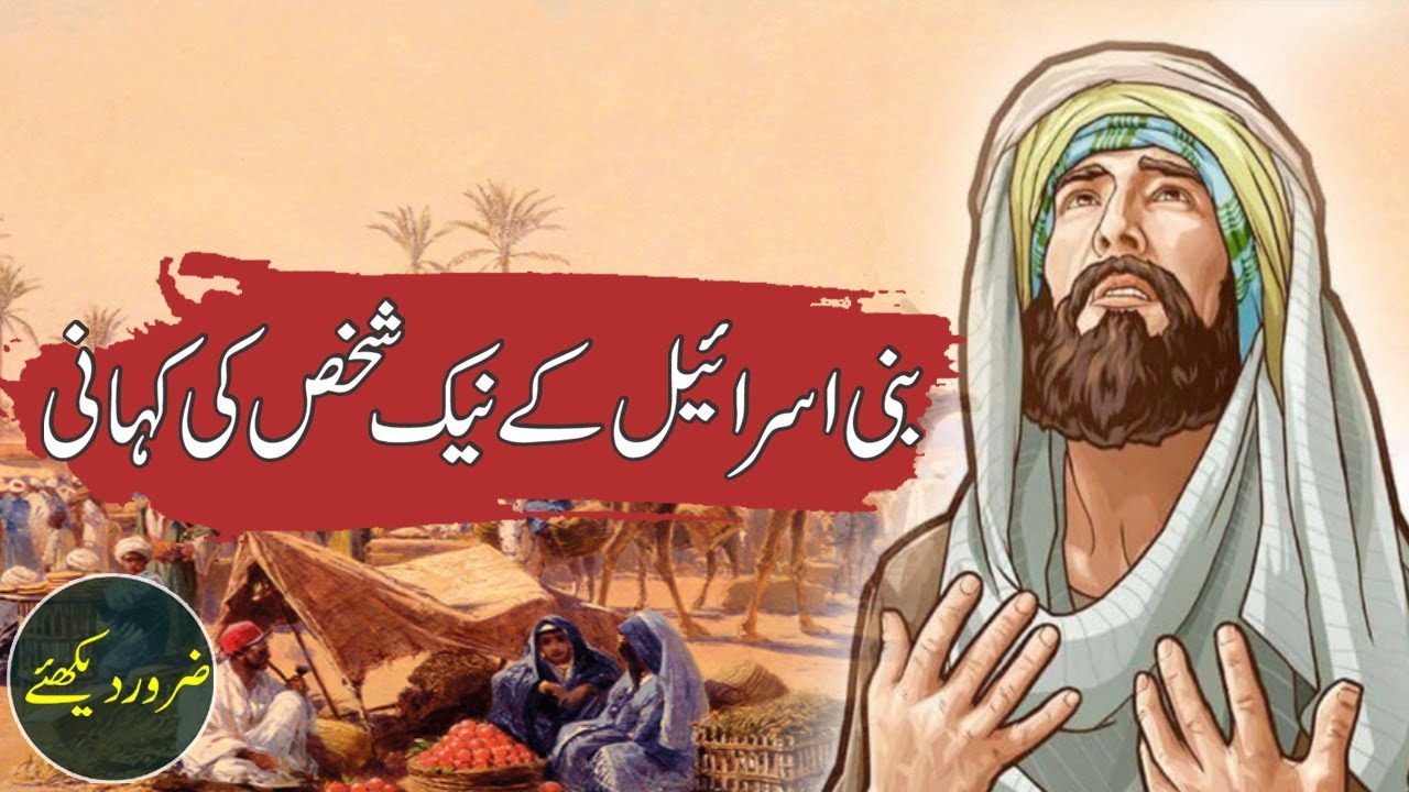Bani Israil Ke Aik Admi Ka Qissa ( Kahani ) Islamic Stories Rohail Voice