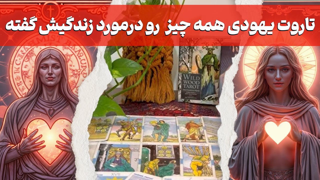 مرجان هوروسکوپ - 🔮تاروت یهودی همه چیز درمورد زندگیش رو گفته 🔮فقط کافیه سه بار اسمشو بگی