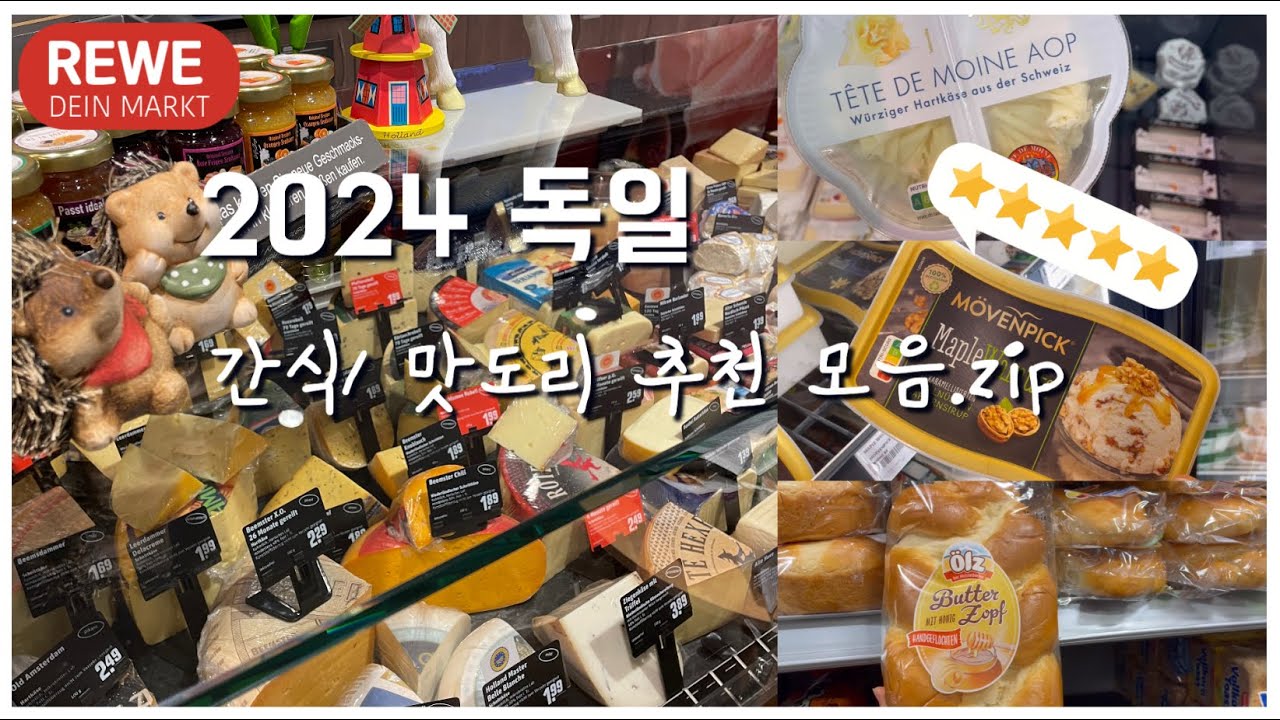 이건 꼭 먹어야 해! 독일마트 구경할 사람✨ 독일 장바구니 물가🇩🇪 #레베 #독일마트 #독일레베