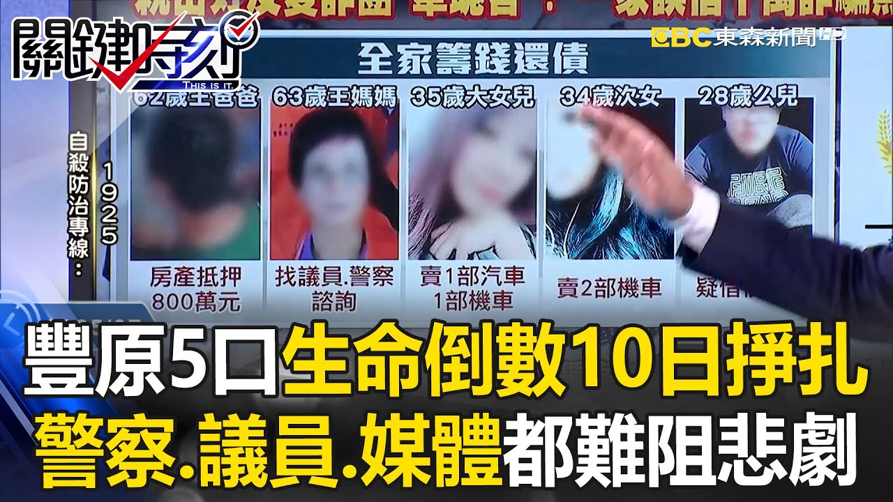 【豐原五口命案】大女兒問同學「經濟怎變好」悲劇起點？生命倒數10日掙扎「警察.議員.媒體」都止不住債務雪球！【關鍵時刻】