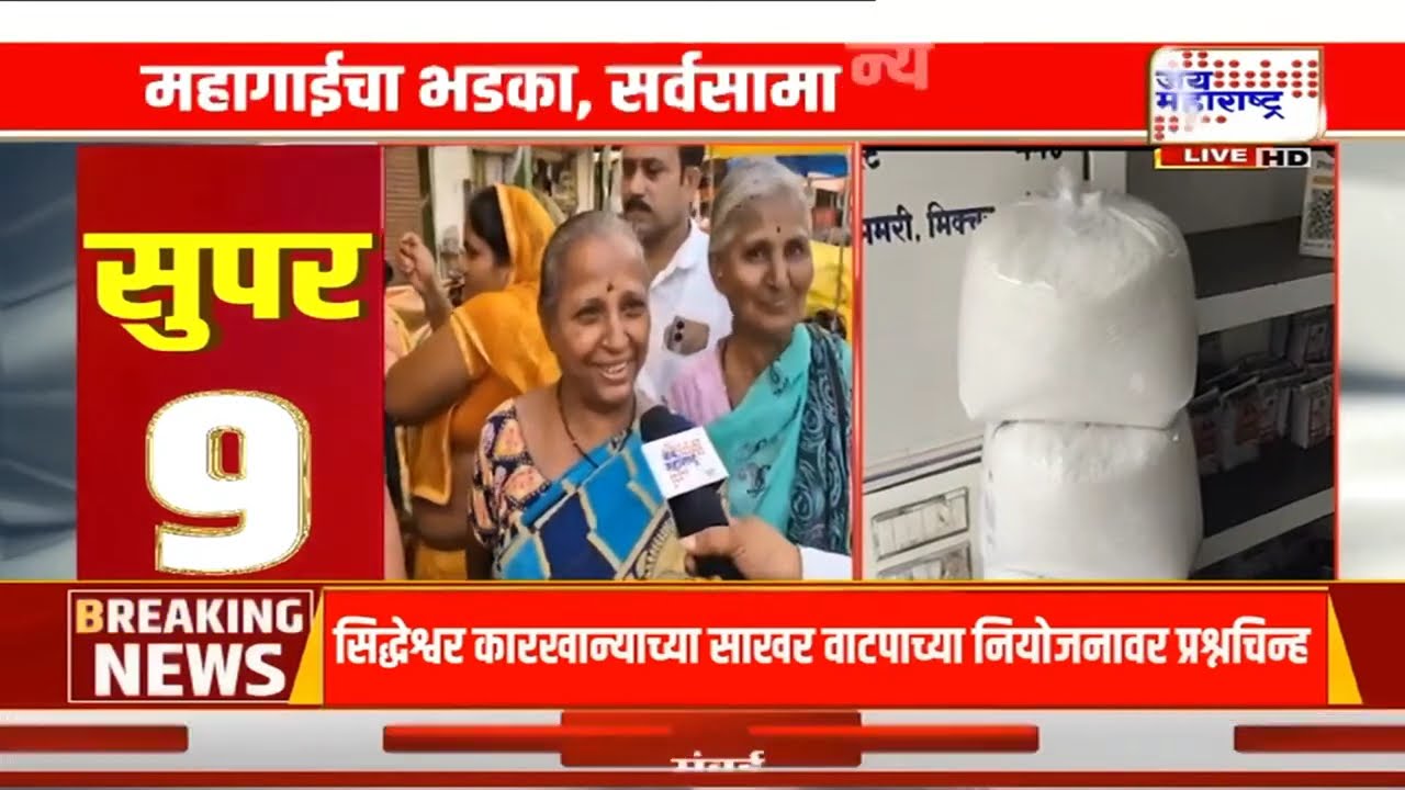 Sugar Price Increase | महागाईचा भडका, सर्वसामान्य हैराण; साखरेचे दर 80 तर शेंगदाणा 180वर