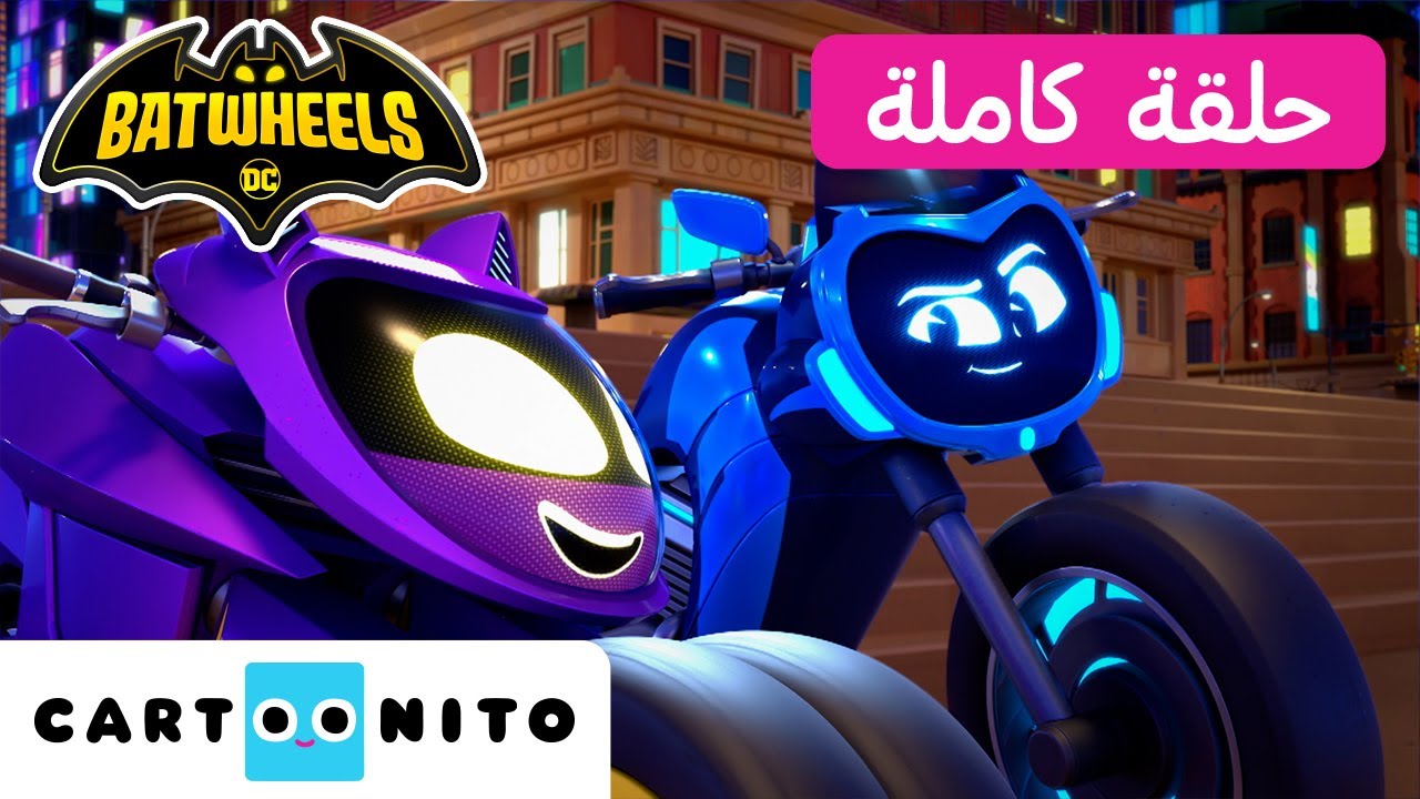 بات ويلز | حلقة - نايت بايك | كارتونيتو