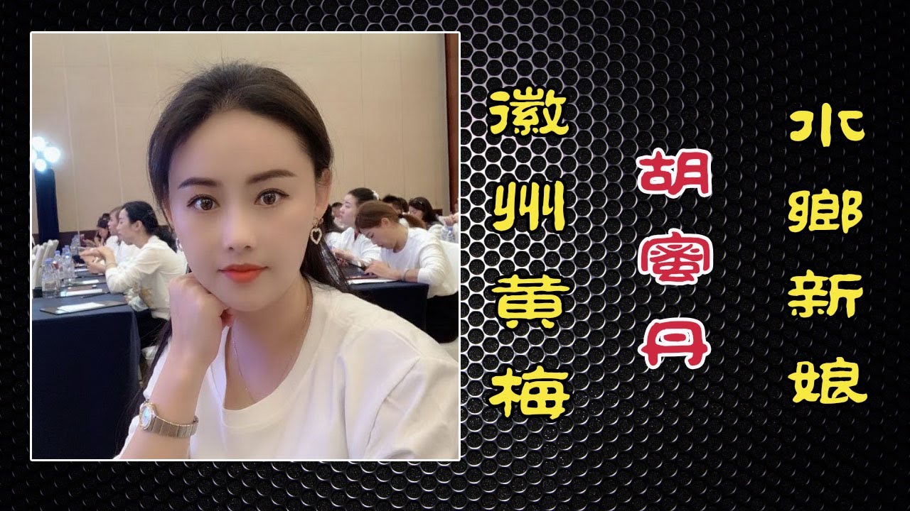 水乡新娘（徽州黄梅）歌手：胡蜜丹