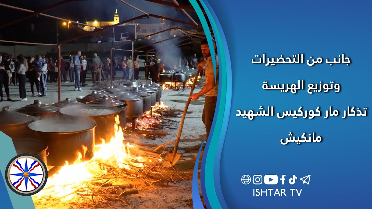 جانب من التحضيرات وتوزيع الهريسة بمناسبة تذكار مار كوركيس الشهيد - مانكيش