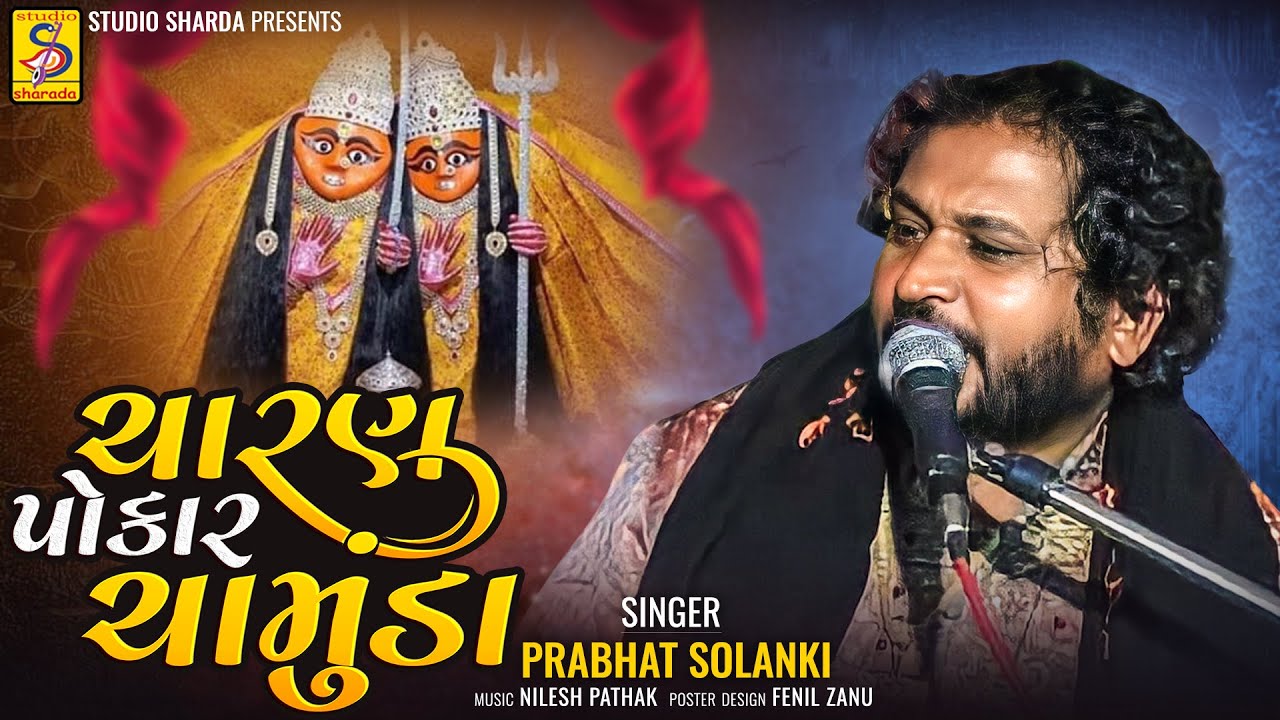Charan Pokar Chamunda | ચારણ પોકારે ચામુંડા | Digital Dakla | Prabhat Solanki |માઁ ચામુંડા નો ઇતિહાસ