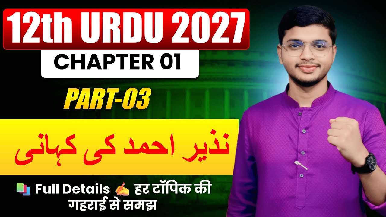 12th Urdu Chapter 1 Part 3 | نذیر احمد کی کہانی | Line by Line Explanation | 2027 Exam | BSEB | urdu