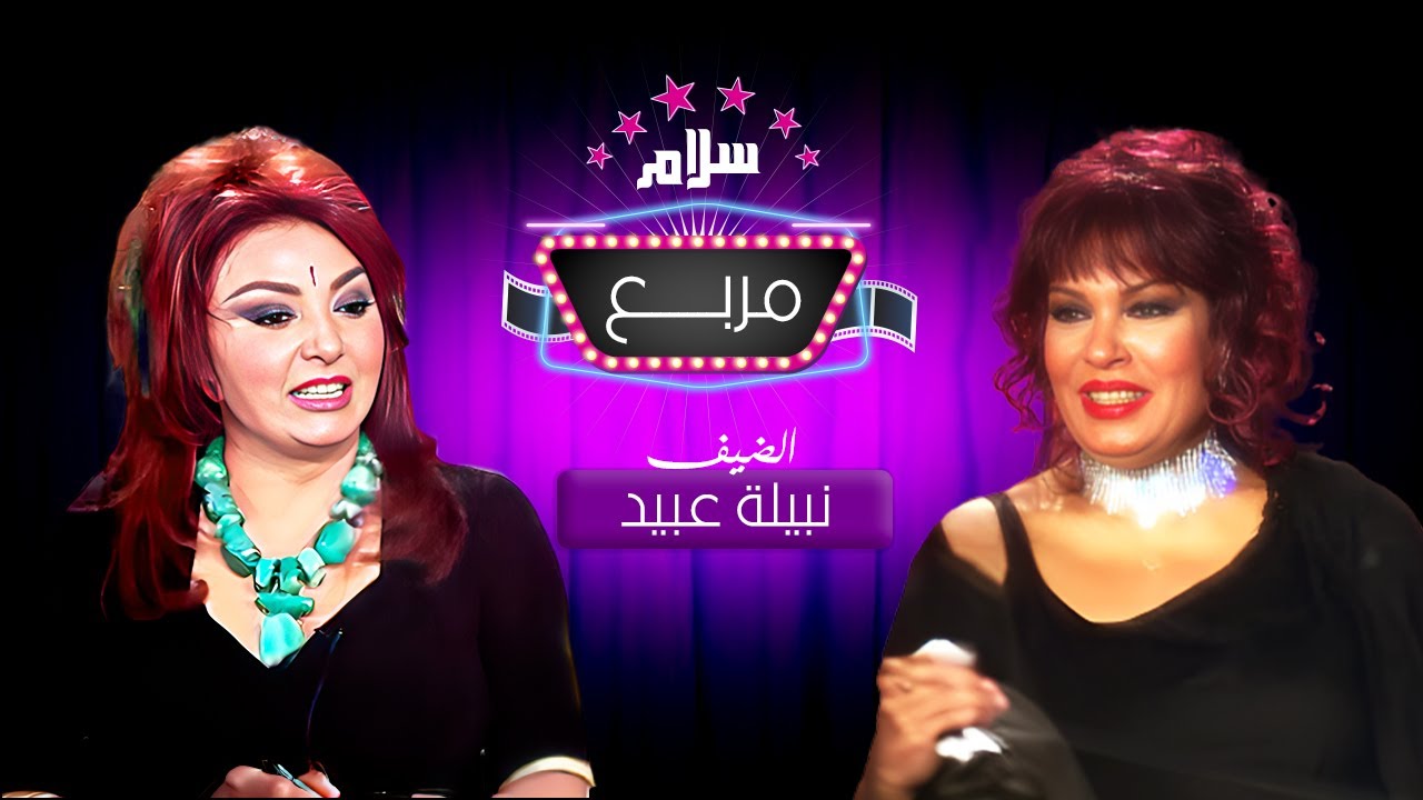برنامج سلام مربع تقديم فيفي عبده | ضيف الحلقة: نبيلة عبيد |  سنة العرض 2004