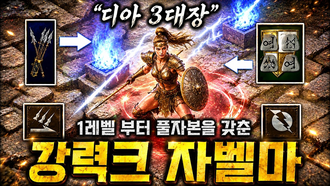 자벨마가 삼대장 중 하나인 이유, 1레벨 부터 풀자본을 갖춘 슈퍼 자벨마 육성 Diablo2resurrected 디아블로2 레저렉션