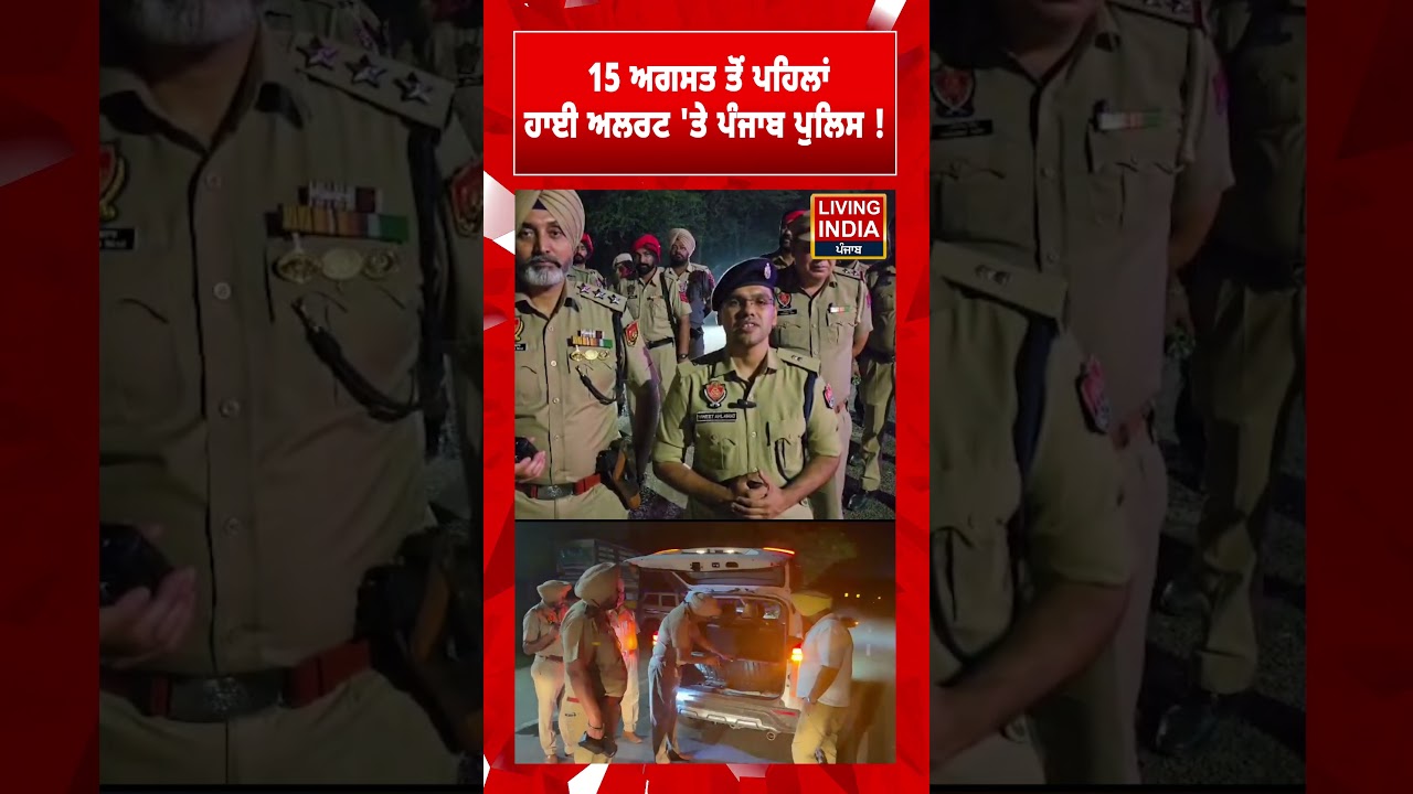 15 ਅਗਸਤ ਤੋਂ ਪਹਿਲਾਂ ਹਾਈ ਅਲਰਟ 'ਤੇ Punjab Police ! Investigation