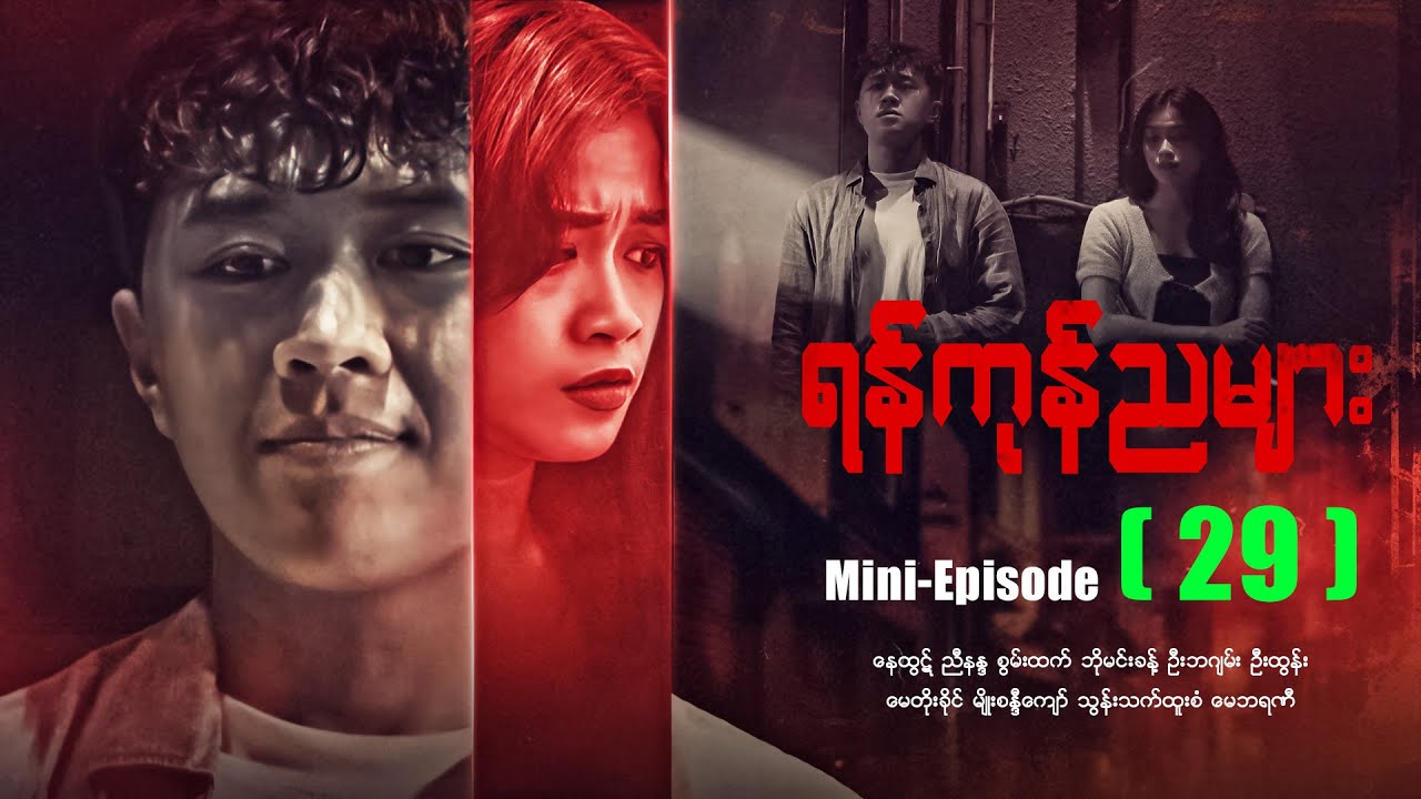 ရန်ကုန်ညများ - Mini - Episode - (29) #drama #myanmarseries #maharseries #yangonnyamyar