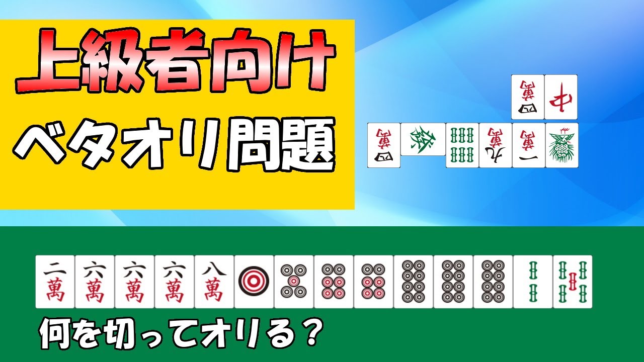 【麻雀講座】全問正解で上級者認定のベタオリクイズ全４問【天鳳位】