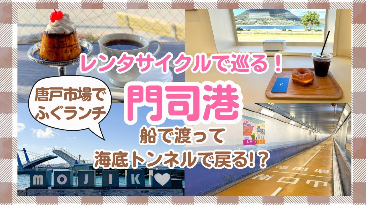 【門司港】1日で大満喫モデルコース！グルメも名所も体験も！【唐戸市場】