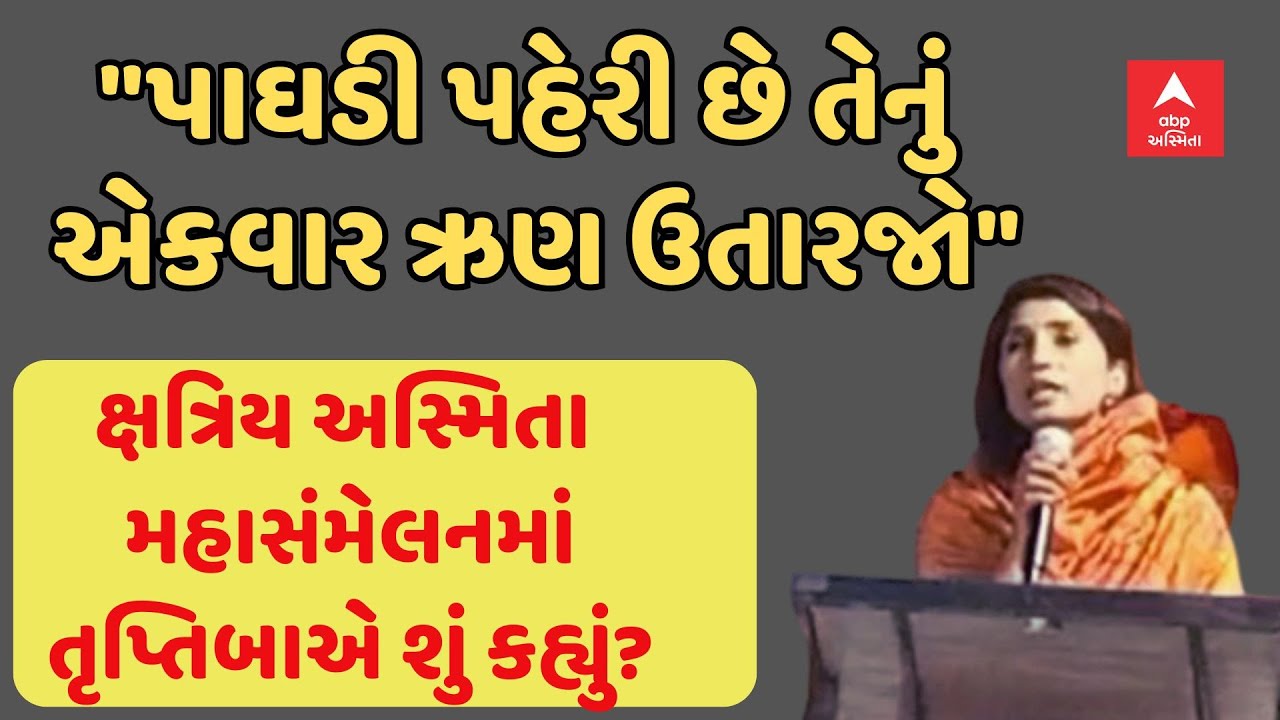 Jamnagar Kshatriya Sammelan | ભાજપ વિરુદ્ધ મતદાન કરજો: લાખો ક્ષત્રિયો વચ્ચે શું બોલ્યા તૃપ્તિબા?