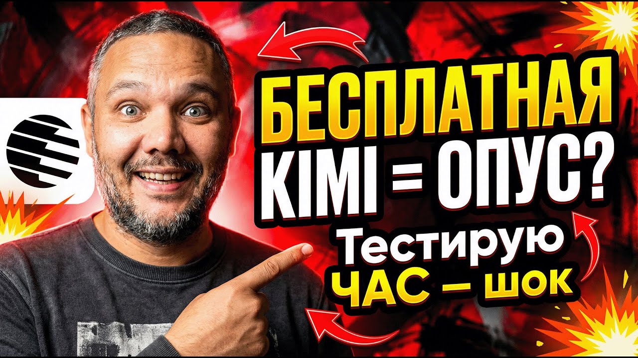 Бесплатная Kimi K2.5 — УБИЙЦА Claude? Тестирую на боевой задаче | Open Code