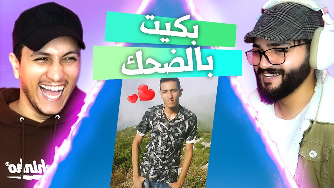 بكيت بالضحك في هذي الفيديو 🤣