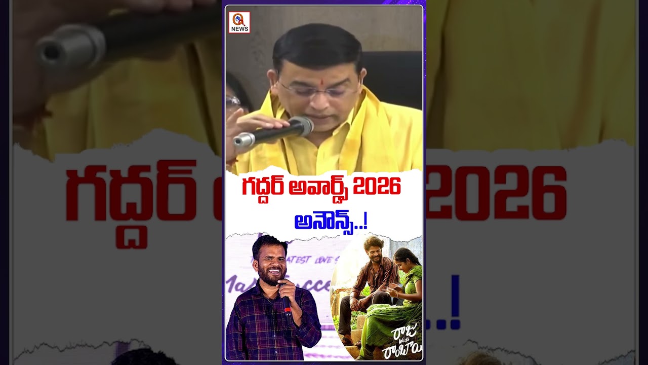 గద్దర్ అవార్డ్స్ 2026 అనౌన్స్..! | Qnews #rajuwedsrambai#Naga Chaitanya  #Rashmika Mandanna #Sivaji