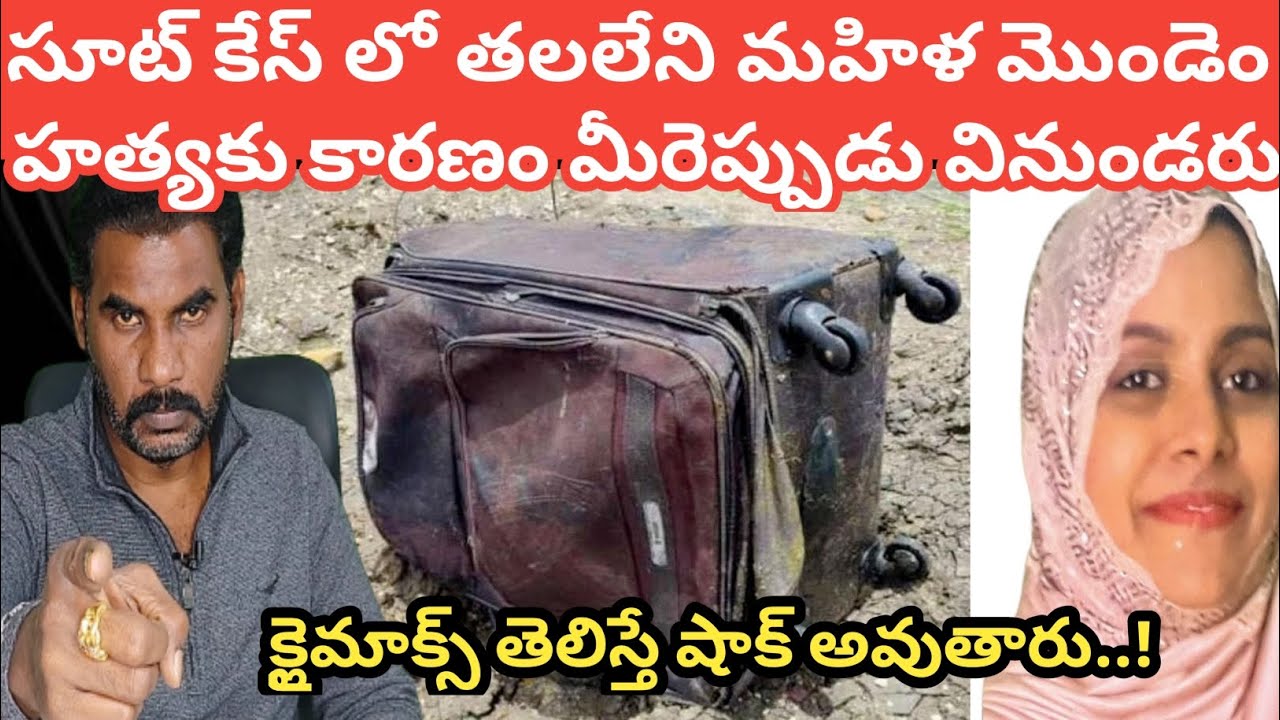 సూట్ కేస్ లో తలలేని మహిళ మొండెం..హత్యకు గల కారణం మీరెప్పుడు వినుండరు..climax తెలిస్తే షాక్ అవుతారు|