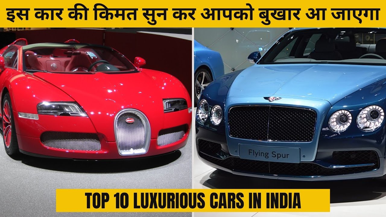 Top 10 luxurious cars in  India | भारत की 10 सबसे महंगी गाड़ियां |