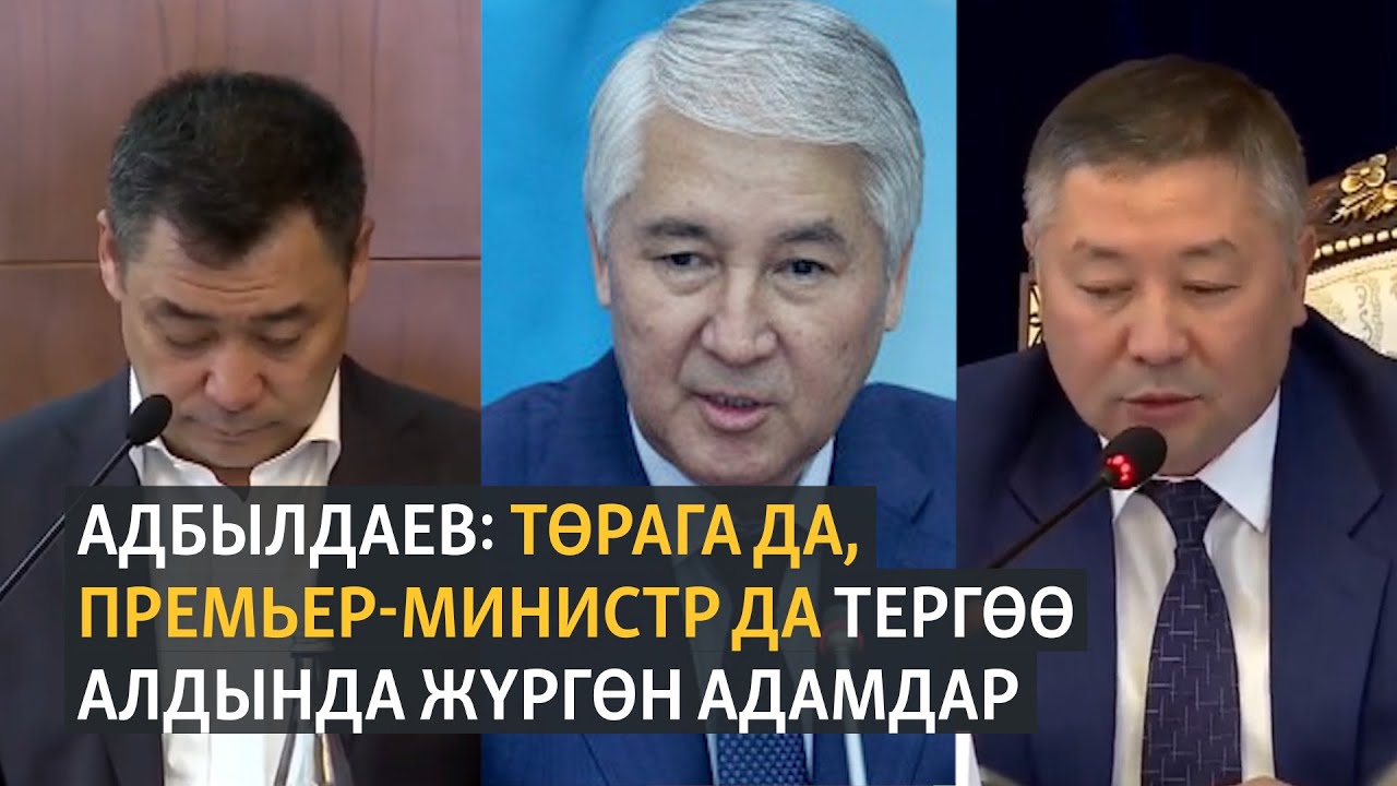 Абдылдаев: төрага да, премьерге талапкер да тергөө алдында жүргөн адамдар