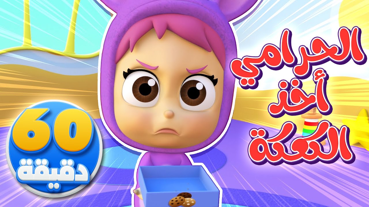 أغنية الحرامي اخد الكعكة وساعة من أغاني الأطفال | قناة نونو بيبي | Nono Baby