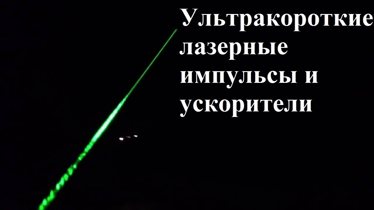 Ультракороткие лазерные импульсы и ускорители