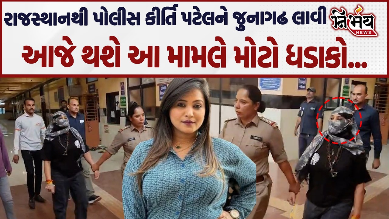 Kirti Patel ની ધરપકડ બાદ આજે થશે મોટા ધડાકા, જુઓ શું છે સમગ્ર મામલો.... | Junagadh | Nirbhay News |