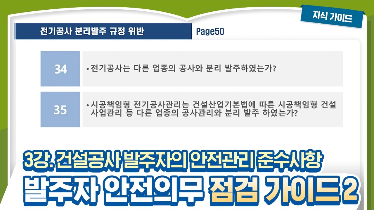 LH 건설공사 안전관리/3강. 건설공사 발주자의 안전관리 준수사항(3)