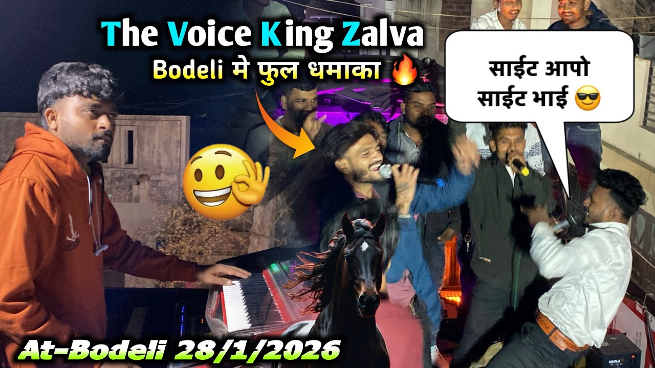 The Voice King Zalva Bodeli मे फुल धमाका 🔥 साईट आपे साईट भाई 😎 || At-Bodeli 28/1/2026
