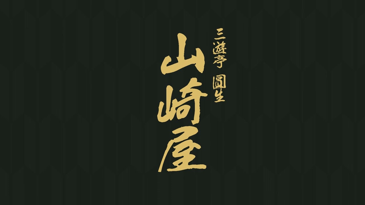 山崎屋　三遊亭　圓生