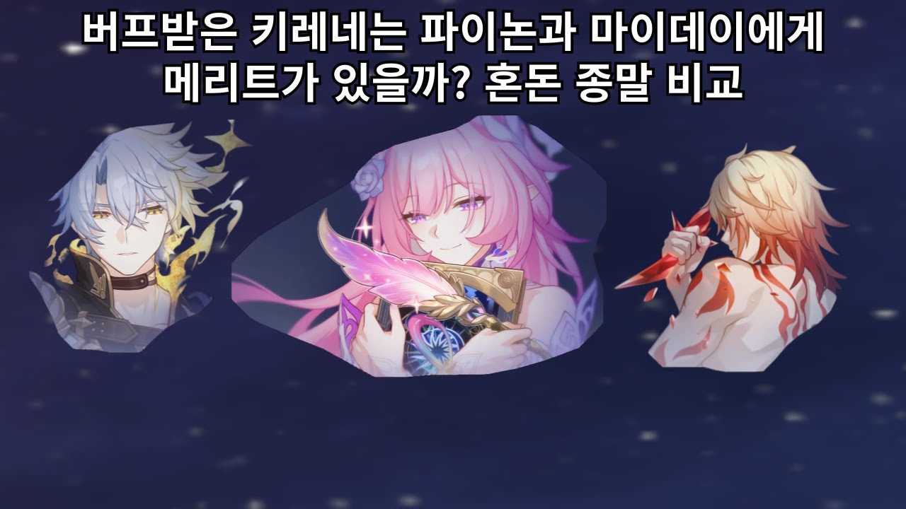 V3에서 버프받은 키레네는 파이논 파티와 마이데이 파티에 어떤 메리트가 있을까? 혼돈 종말 성능 비교 - 붕괴 스타레일