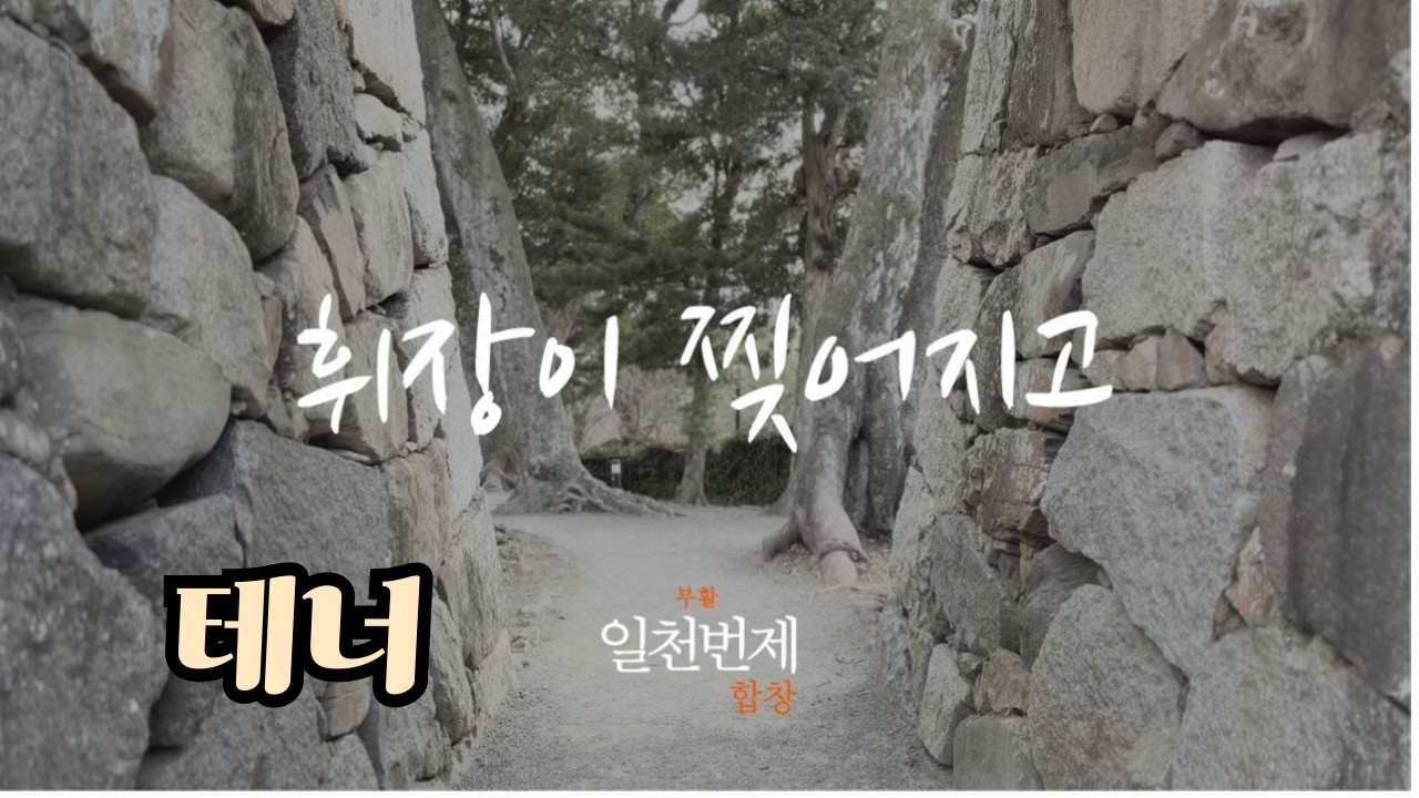 [파트연습] 휘장이 찢어지고 (Tenor.이종욱) - 일천번제 부활 합창