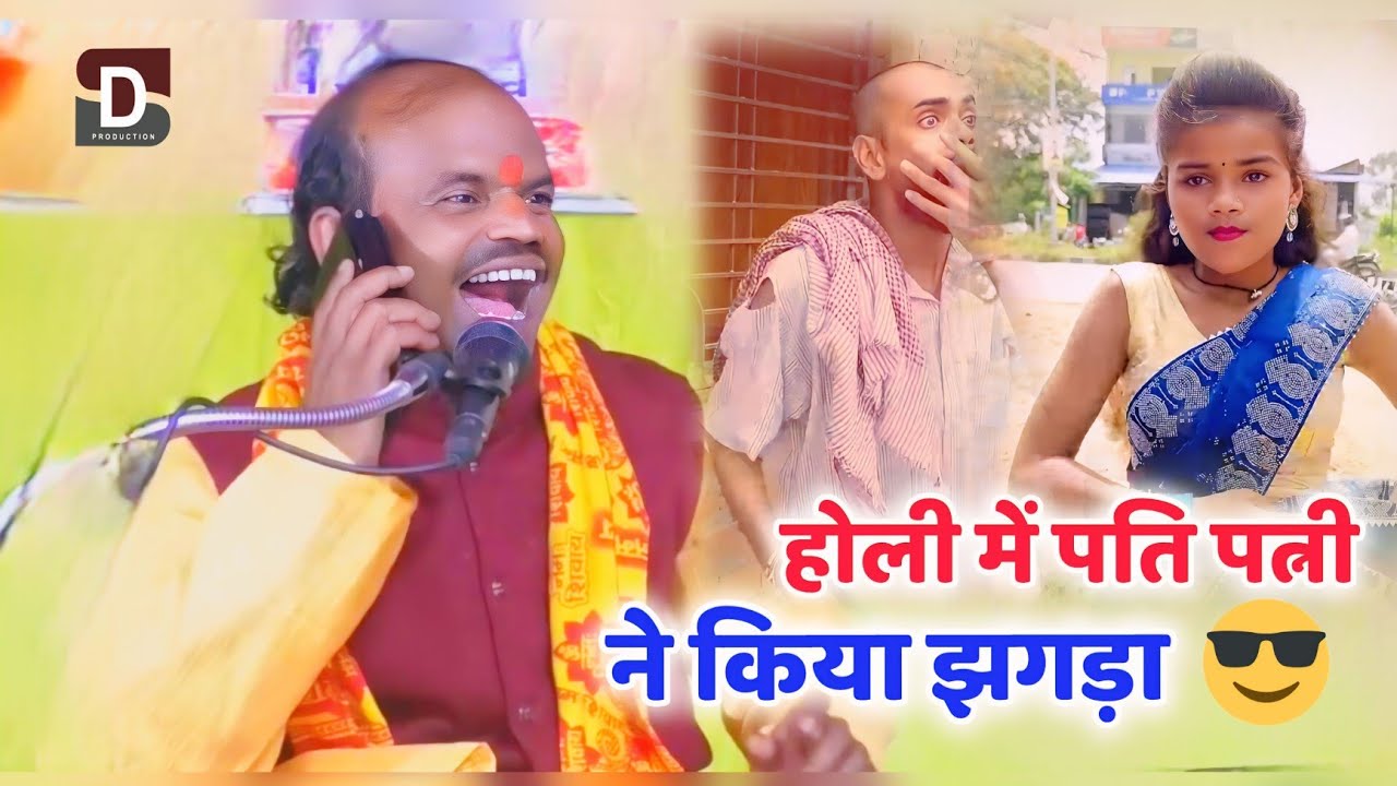 होली में पति पत्नी ने किया झगड़ा, हस हस के पागल हो,  जाओगे 😀 कथावाचक हेमराज शास्त्री #dilip_studio 