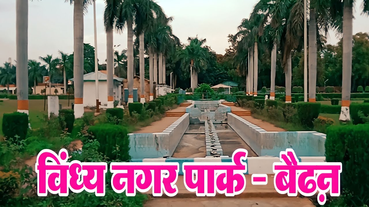 Vindhyanagar Park Waidhan । बैढ़न का खूबसूरत शहर विंध्य नगर । सिंगरौली Singrauli City