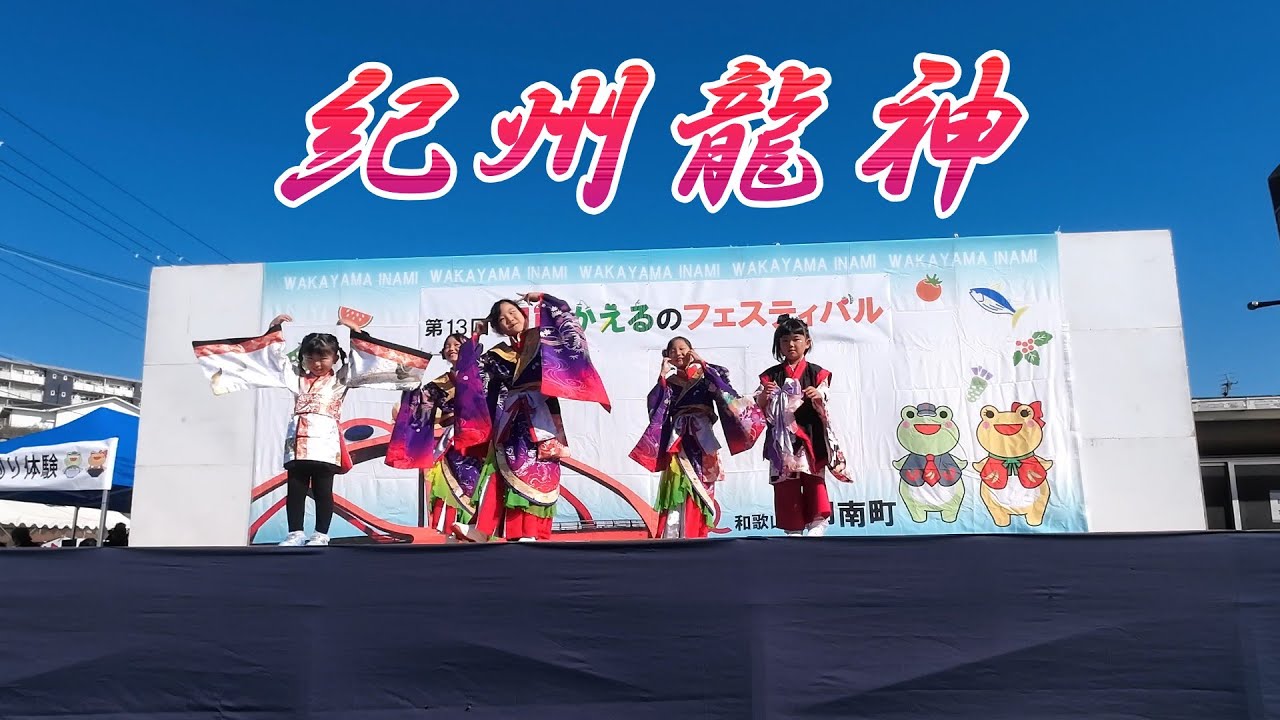 紀州龍神　かえるフェスティバル2025　11月１６日