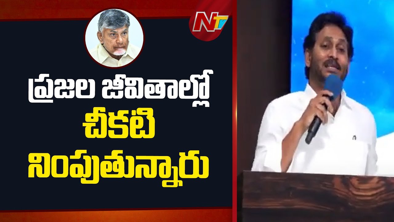YS Jagan Fires On AP Govt | CM Chandrababu | NTV Telugu